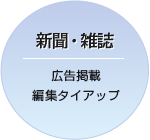 新聞・雑誌：広告掲載、雑誌タイアップ